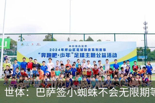 世体：巴萨签小蜘蛛不会无限期等马竞回应，世界杯结束是最后期限