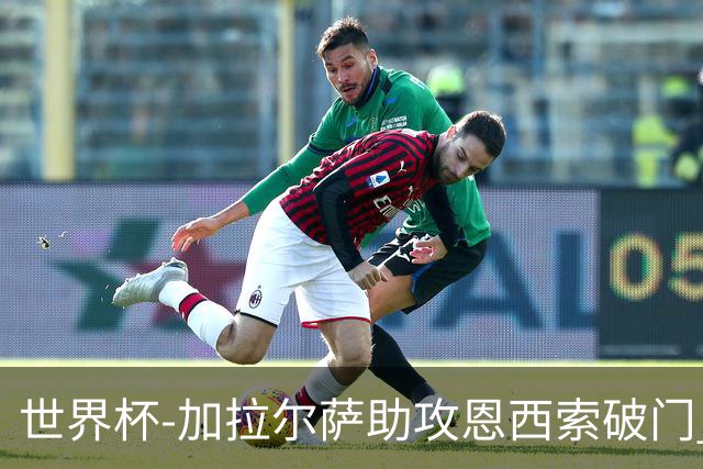 世界杯-加拉尔萨助攻恩西索破门 德国半场暂0-1巴拉圭
