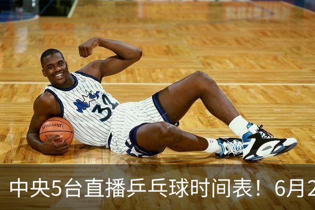 中央5台直播乒乓球时间表！6月27日WTT美国大满贯赛程表！国乒赛程