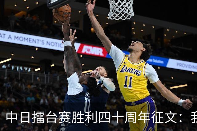 中日擂台赛胜利四十周年征文：我的纹枰岁月