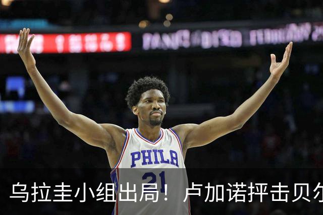 乌拉圭小组出局！卢加诺抨击贝尔萨：换人令人费解，战术莫名其妙