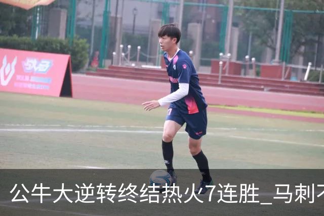 公牛大逆转终结热火7连胜 马刺不敌灰熊8连败