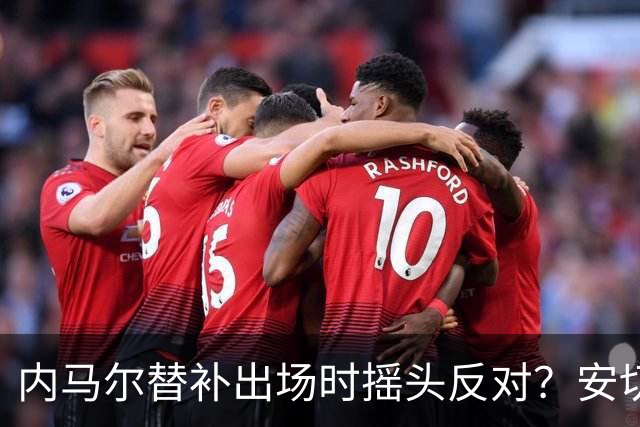 内马尔替补出场时摇头反对？安切洛蒂儿子澄清：我的动作被曲解