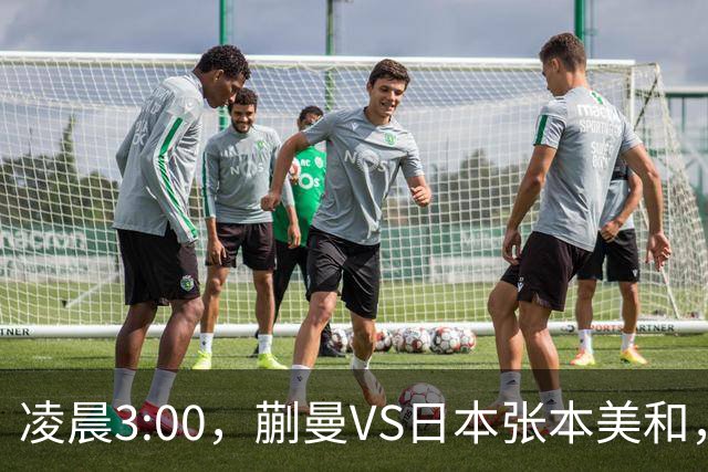 凌晨3:00，蒯曼VS日本张本美和，中国德比：孙颖莎VS王艺迪