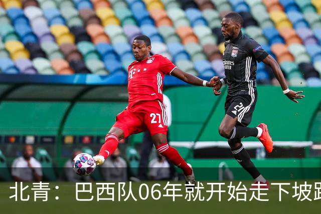 北青：巴西队06年就开始走下坡路，强如安帅也不能让他们走得更远