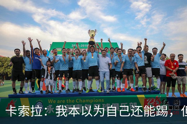 卡索拉：我本以为自己还能踢，但球队无法给我想拥有的角色