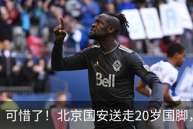 可惜了！北京国安送走20岁国脚，本赛季0出场，曾被当作主力培养