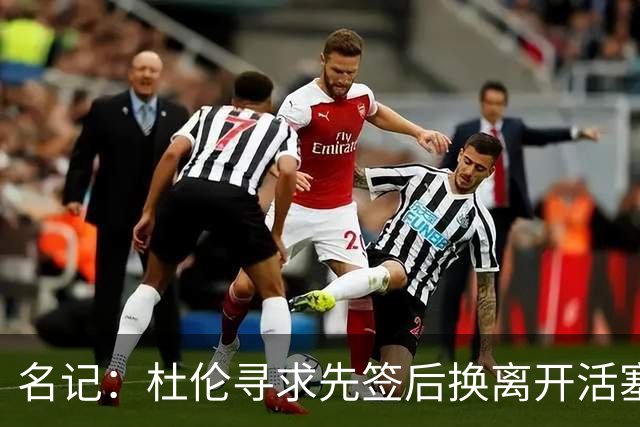 名记：杜伦寻求先签后换离开活塞 已安排明日与湖人进行会谈