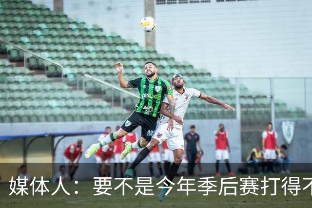 媒体人：要不是今年季后赛打得不太好 托哈拿到的合同还会更大