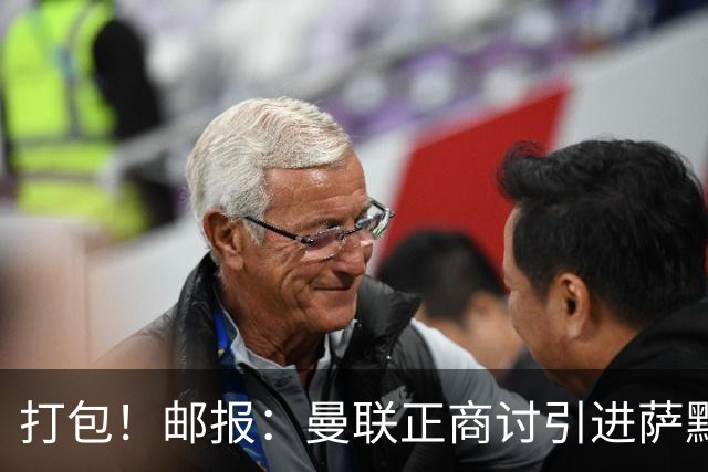 打包！邮报：曼联正商讨引进萨默维尔和M费，西汉姆联要价1.4亿镑