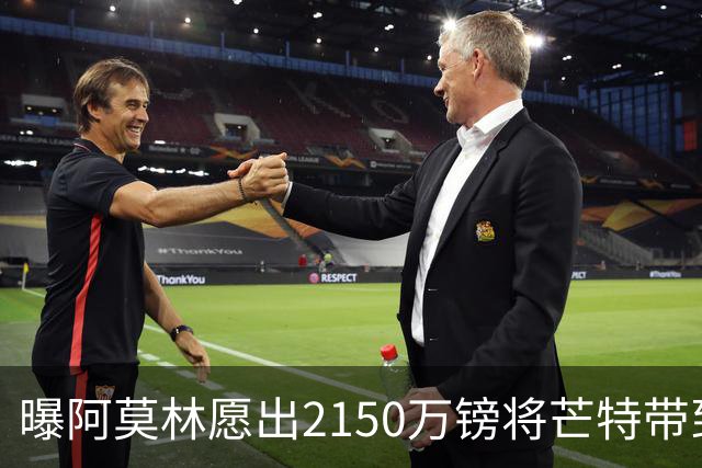 曝阿莫林愿出2150万镑将芒特带到米兰 曼联今夏无意出售