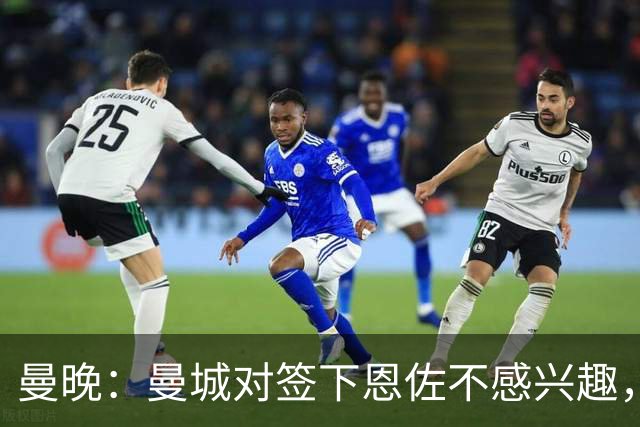 曼晚：曼城对签下恩佐不感兴趣，右后卫位置有意帕莱斯特拉等人