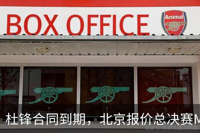 杜锋合同到期，北京报价总决赛MVP，辽篮旧将加盟NBL，山东官宣更换教练