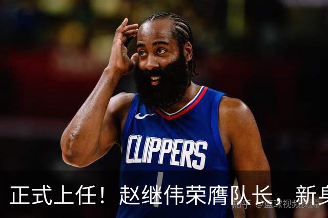 正式上任！赵继伟荣膺队长，新身份亮相