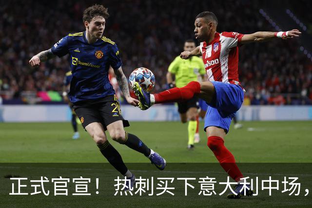 正式官宣！热刺买下意大利中场，26岁的他价值1亿英镑之多