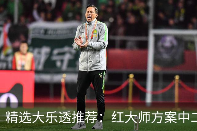 精选大乐透推荐：红大师方案中二等67万累擒2千万！