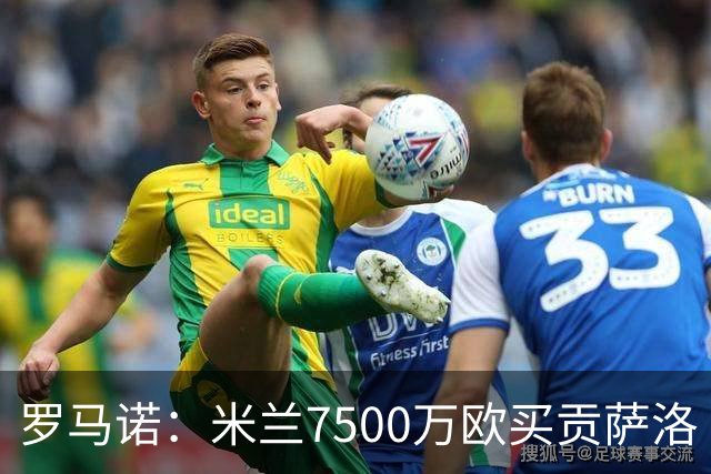 罗马诺：米兰7500万欧买贡萨洛·拉莫斯，阿莫林终于得到心仪中锋
