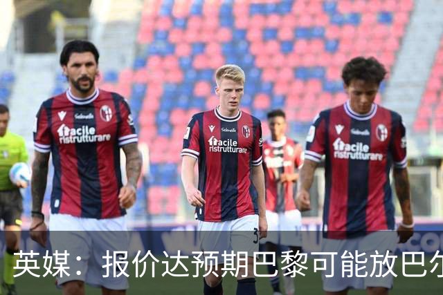 英媒：报价达预期巴黎可能放巴尔科拉离队，枪手红军是潜在下家