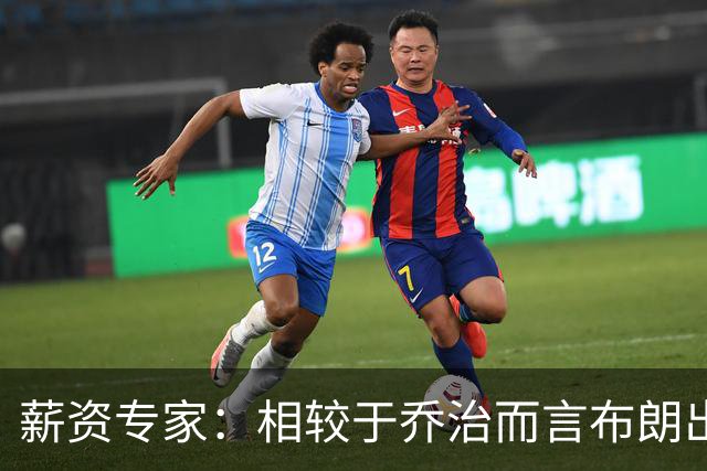 薪资专家：相较于乔治而言布朗出勤率更高 这笔交易我打满分