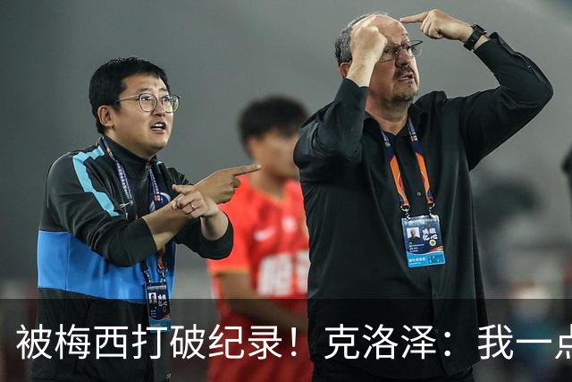 被梅西打破纪录！克洛泽：我一点也不介意，我一直都是梅西的球迷