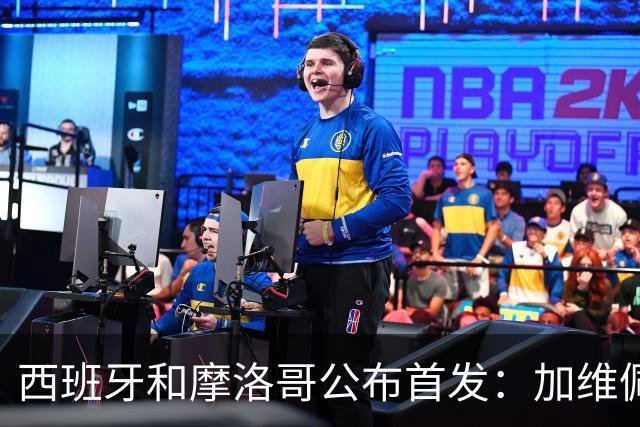 西班牙和摩洛哥公布首发：加维佩德里对阵阿什拉夫