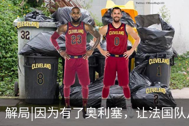 解局|因为有了奥利塞，让法国队从迷失欧洲杯到闪耀世界杯