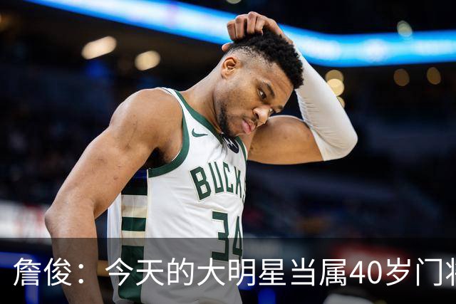 詹俊：今天的大明星当属40岁门将沃齐尼亚，萨拉赫盘活了埃及前场