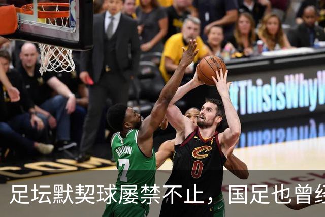 足坛默契球屡禁不止，国足也曾经是受害者