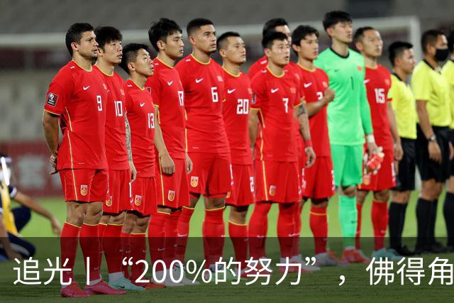 追光丨“200%的努力”，佛得角昂首离开