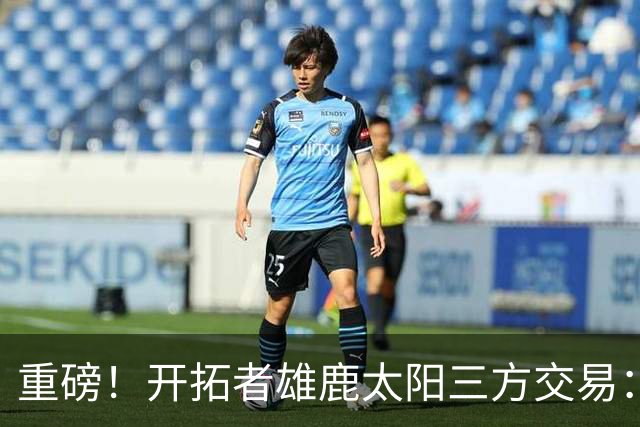 重磅！开拓者雄鹿太阳三方交易：利拉德去雄鹿