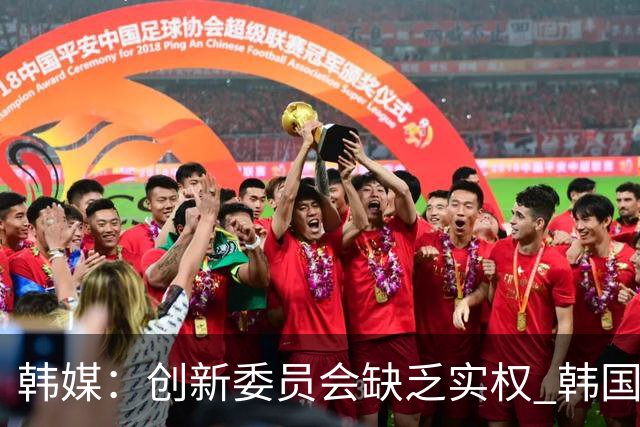 韩媒：创新委员会缺乏实权 韩国队或因政府干预遭禁赛