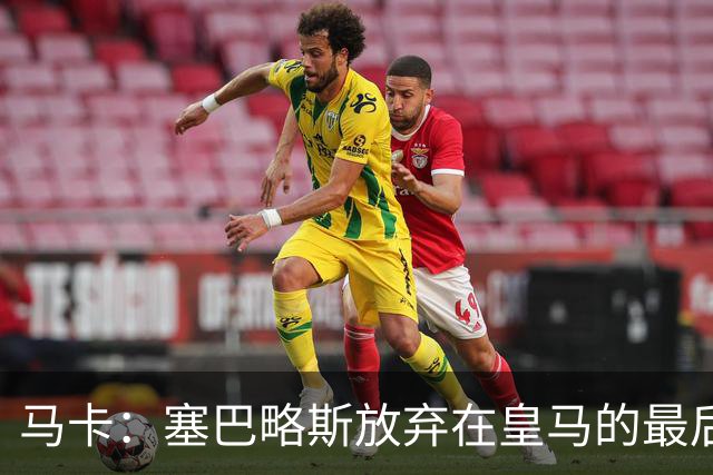 马卡：塞巴略斯放弃在皇马的最后一年合同 一心只想加盟贝蒂斯