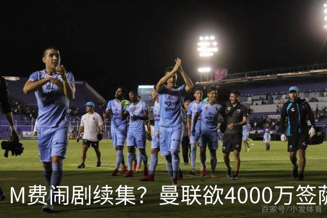 M费闹剧续集？曼联欲4000万签萨默维尔，英媒曝其渴望加盟踢欧冠